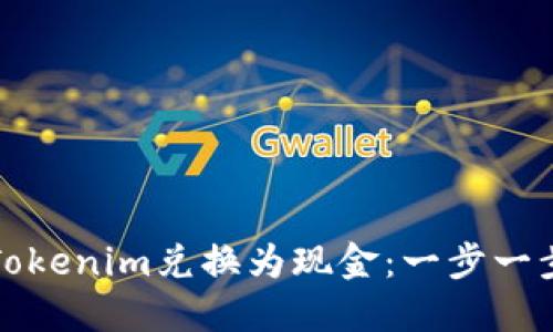 如何将Tokenim兑换为现金：一步一步的指南