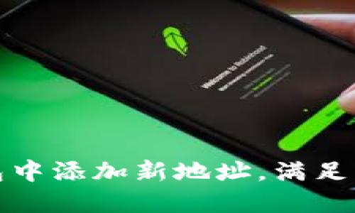 如何轻松在比特币钱包中添加新地址，满足您的加密货币管理需求