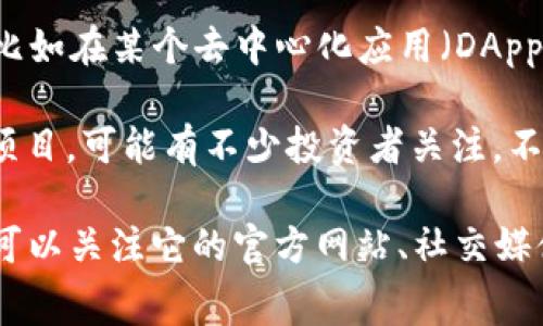 EDoge 是与加密货币和区块链技术相关的一个项目，通常具有自己的代币或生态系统。以下是一些可能的关于 EDog的背景信息：

1. **动物主题**：像 Dogecoin 一样，EDoge 可能以狗狗为主题，通常是为了吸引喜欢宠物或者对这些形象有情感联系的用户。

2. **社区驱动**：很多类似的代币项目都会以社区为中心，鼓励用户参与项目发展，比如通过社交媒体宣传、合作或者共建生态。

3. **应用场景**：项目可能会有特定的应用场景，比如在某个去中心化应用（DApp）中使用，或者作为交易的媒介。

4. **投资热点**：如果 EDog 是当前比较火热的项目，可能有不少投资者关注。不过，任何加密货币投资都存在风险，建议谨慎。

具体来说，如果你对 EDog 有更深入的了解需求，可以关注它的官方网站、社交媒体账号和相关的加密社区，获取最新的信息和动态。