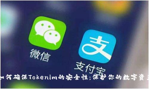 如何确保Tokenim的安全性：保护你的数字资产