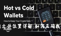 门罗币钱包区块链文件位