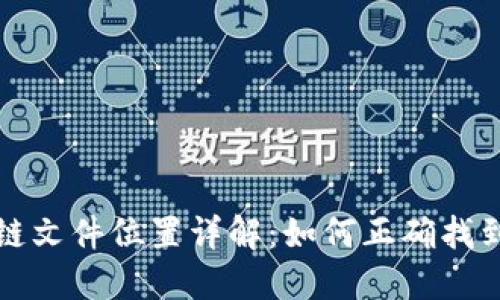 门罗币钱包区块链文件位置详解：如何正确找到你的门罗币数据