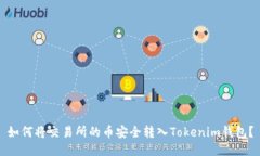 如何将交易所的币安全转