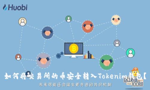 如何将交易所的币安全转入Tokenim钱包？