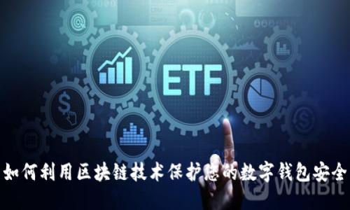 如何利用区块链技术保护您的数字钱包安全