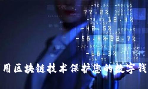 如何利用区块链技术保护您的数字钱包安全