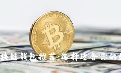 2023年最好的区块链钱包推荐：选择适合你的数字资产管理工具