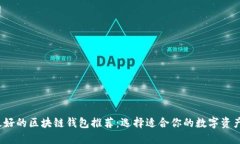 2023年最好的区块链钱包推
