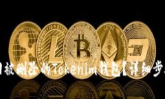 如何找回被删除的Tokenim钱