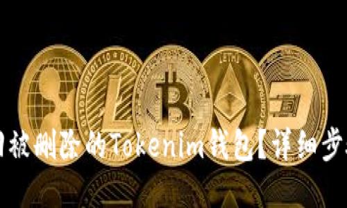 如何找回被删除的Tokenim钱包？详细步骤与指南