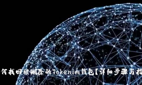 如何找回被删除的Tokenim钱包？详细步骤与指南