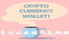 如何从imToken导出以太坊钱