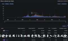 如何安全使用12年比特币钱