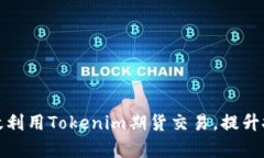 如何有效利用Tokenim期货交