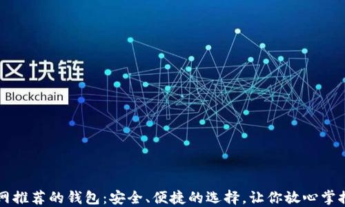 
以太坊官网推荐的钱包：安全、便捷的选择，让你放心掌控数字资产