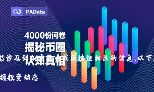 关于“tokenim查询交易网址”的话题，可能涉及到加密货币或区块链相关的信息。以下是一个围绕该主题的、关键词和内容大纲：

如何高效查询TokenIm交易记录，及时掌握投资动态