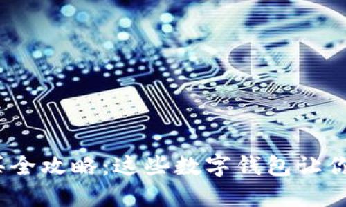 USDT购买全攻略：这些数字钱包让你轻松交易