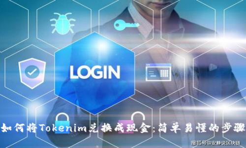 如何将Tokenim兑换成现金：简单易懂的步骤
