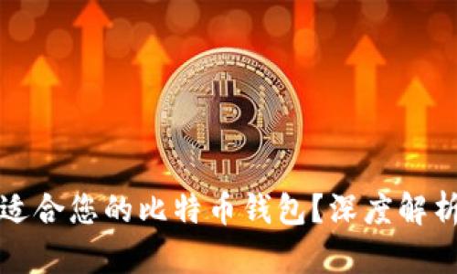 如何选择最适合您的比特币钱包？深度解析与实用指南