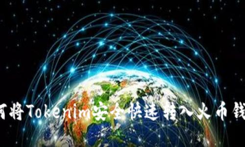 如何将Tokenim安全快速转入火币钱包？