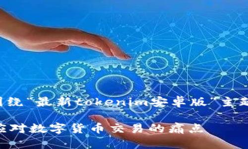 success以下是您需要的内容，围绕“最新tokenim安卓版”主题进行了详细的构思和大纲设计。

最新Tokenim安卓版：如何轻松应对数字货币交易的痛点