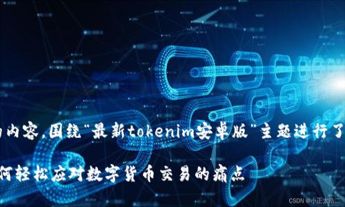 success以下是您需要的内容，围绕“最新tokenim安卓版”主题进行了详细的构思和大纲设计。

最新Tokenim安卓版：如何轻松应对数字货币交易的痛点