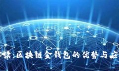 深入解读：区块链金钱包