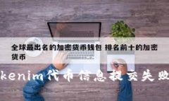如何解决Tokenim代币信息提