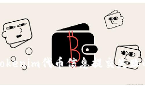 如何解决Tokenim代币信息提交失败的常见问题