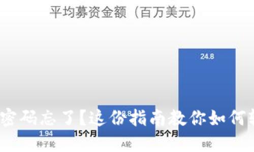 TokenIM密码忘了？这份指南教你如何轻松找回！