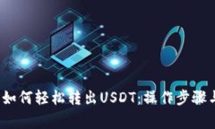 Web3钱包如何轻松转出USD