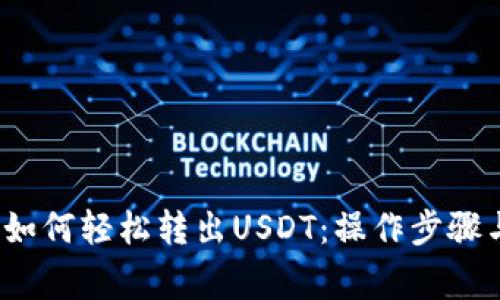 Web3钱包如何轻松转出USDT：操作步骤与注意事项