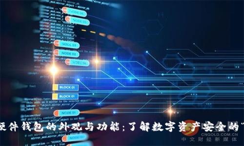 比特币硬件钱包的外观与功能：了解数字资产安全的“保险箱”