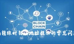 解决Tokenim转账时错误地址