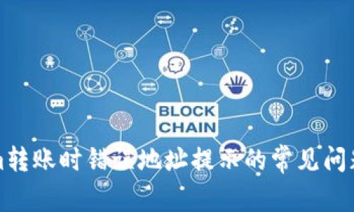 解决Tokenim转账时错误地址提示的常见问题与解决方案