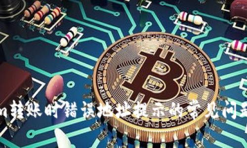 解决Tokenim转账时错误地址提示的常见问题与解决方案