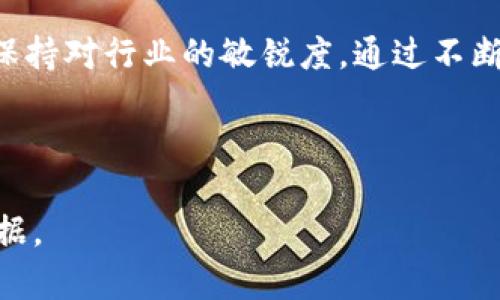 对于“tokenim会不会平台自盗”这个问题，涉及到加密货币和区块链平台的安全性以及用户对其信任的问题。在讨论这个话题之前，首先需要了解一些相关的概念和背景。下面是对这个问题的详细分析和讨论。

### 1. Tokenim平台简介

Tokenim是一家新兴的去中心化金融平台，旨在为用户提供安全、快速的加密货币交易服务。它的基础设施通常建立在区块链之上，确保透明性和可追溯性。这种平台一般声称会依据智能合约进行交易，减少人为干预和潜在的欺诈行为。

### 2. 加密货币平台的安全性

首先，了解任何加密货币交易平台的安全性是用户的首要任务。加密货币的存储、转账和交易都是依赖于复杂的密码学和去中心化技术。这就意味着，理论上，任何设计良好的平台都应该能抵抗“自盗”行为。

然而，在实际操作中，很多因素可能导致平台的安全性受到威胁。例如，平台的智能合约可能存在安全漏洞，黑客通过这些漏洞进行攻击，导致用户资产被盗取。

### 3. 自盗的定义与风险

#### 自盗的概念

所谓“自盗”，是指平台内部人员或者相关负责人利用职务之便，非法获取用户资产或通过其他手段转移资金。这种行为无疑是对用户信任的巨大背叛。

#### 风险分析

自盗的风险不仅仅来源于内部人员的不良行为，更有可能来自于平台技术上的不成熟。如果Tokenim平台在设计阶段未能充分考虑到安全性问题，可能会导致内部人员滥用其权限。

### 4. 如何判断一个平台的可靠性

#### 调查平台背景

在使用任何加密货币平台之前，用户应尽可能调查该平台的背景、开发团队、社区反馈等信息。寻找平台的白皮书，了解其技术架构及安全措施。

#### 用户评价和反馈

用户的实际使用体验是判断平台安全性的重要依据。通过查看在线论坛、社交媒体和加密货币相关网站的评论，用户可以获得更为丰富的信息。

### 5. Tokenim的安全保障措施

Tokenim作为一个新兴平台，可能会采取以下几种安全措施来防范自盗风险：

ul
  li使用多重签名技术，确保资产转移需要多方确认。/li
  li定期进行安全审计，评估平台的代码和交易记录。/li
  li设置透明的交易记录，用户可以随时查阅交易信息。/li
/ul

### 6. 用户自身的防范措施

#### 使用冷钱包存储

许多用户往往将全部资产存储在交易所内，这样极易遭受黑客攻击或内部自盗风险。相比于热钱包，冷钱包的安全性更高，用户可以考虑将大部分资产转移至冷钱包中进行存储。

#### 定期更换密码和启用双因素认证

使用复杂的密码并定期更换是确保个人账户安全的重要方式。此外，启用双因素认证可以为账户多一层保护，降低被盗风险。

### 7. 未来展望与建议

尽管Tokenim等新兴平台在技术上有其创新之处，但用户在参与新项目时仍需保持警惕。监管的缺乏、项目的不成熟等因素可能导致用户面临风险。因此，挑选平台时，除了关注技术能力，还需关注其合规性。

总之，尽管自盗的风险存在，但选择适当的安全措施和平台，可以有效地降低这种风险。同时，用户需要保持对行业的敏锐度，通过不断学习更新知识来提升自身的风险防范能力。

---

以上是关于“tokenim会不会平台自盗”的一个详尽的讨论。希望能够为用户提供有用的信息与判断依据。