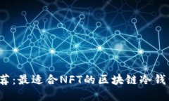 2023年推荐：最适合NFT的区