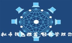 苹果手机虚拟币钱包推荐