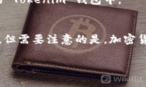在回答你提出的问题之前，我们先来了解一下 Tokenim 的背景以及相关的加密货币市场。

### Tokenim 是什么？
Tokenim 是一个数字资产交易平台，用户可以在该平台上进行多种加密货币的交易。通过 Tokenim，用户可以方便地买卖各种虚拟货币，比如比特币、以太坊等。这种平台通常提供用户友好的界面和安全措施，以保护交易者的资金和信息。

### 用户能否直接在 Tokenim 上买币？
大多数情况下，Tokenim 作为一个交易平台是提供购买加密货币的功能的。用户可以通过以下几个步骤直接在 Tokenim 上购买币：

1. **注册和账户验证**  
   用户需要首先在 Tokenim 上注册一个账户，并完成必要的身份验证过程。这是为了保障交易的安全性，遵守相关的法律法规。

2. **绑定支付方式**  
   注册完成后，用户需要绑定支付方式，通常包括银行账户、信用卡、或其他支付工具。Tokenim 支持多种支付方式，方便用户交易。

3. **选择要购买的币种**  
   用户可以在平台上浏览可供购买的币种，选择自己想要投资的加密货币。

4. **进行购买**  
   在选择好币种后，用户可以输入购买数量，并确认购买。通常，交易完成后，所购买的币会直接划入用户的 Tokenim 钱包中。

### 总结
通过 Tokenim 直接购买币的流程相对简单，用户只需完成注册、绑定支付方式、选择币种及确认交易即可。但需要注意的是，加密货币市场的波动性较强，用户在购买时应谨慎考虑风险。

如果你有条件，也可以考虑一些其他平台进行比较，确保你找到最合适的交易方式和费用结构。