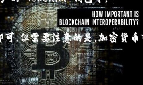 在回答你提出的问题之前，我们先来了解一下 Tokenim 的背景以及相关的加密货币市场。

### Tokenim 是什么？
Tokenim 是一个数字资产交易平台，用户可以在该平台上进行多种加密货币的交易。通过 Tokenim，用户可以方便地买卖各种虚拟货币，比如比特币、以太坊等。这种平台通常提供用户友好的界面和安全措施，以保护交易者的资金和信息。

### 用户能否直接在 Tokenim 上买币？
大多数情况下，Tokenim 作为一个交易平台是提供购买加密货币的功能的。用户可以通过以下几个步骤直接在 Tokenim 上购买币：

1. **注册和账户验证**  
   用户需要首先在 Tokenim 上注册一个账户，并完成必要的身份验证过程。这是为了保障交易的安全性，遵守相关的法律法规。

2. **绑定支付方式**  
   注册完成后，用户需要绑定支付方式，通常包括银行账户、信用卡、或其他支付工具。Tokenim 支持多种支付方式，方便用户交易。

3. **选择要购买的币种**  
   用户可以在平台上浏览可供购买的币种，选择自己想要投资的加密货币。

4. **进行购买**  
   在选择好币种后，用户可以输入购买数量，并确认购买。通常，交易完成后，所购买的币会直接划入用户的 Tokenim 钱包中。

### 总结
通过 Tokenim 直接购买币的流程相对简单，用户只需完成注册、绑定支付方式、选择币种及确认交易即可。但需要注意的是，加密货币市场的波动性较强，用户在购买时应谨慎考虑风险。

如果你有条件，也可以考虑一些其他平台进行比较，确保你找到最合适的交易方式和费用结构。