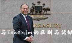 比特派与Tokenim的区别与优