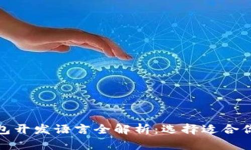 : 比特币钱包开发语言全解析：选择适合你的最佳方案