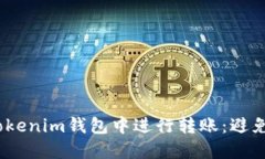如何安全地在Tokenim钱包中