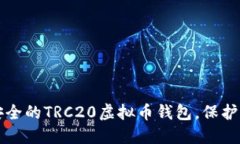 如何选择最安全的TRC20虚拟