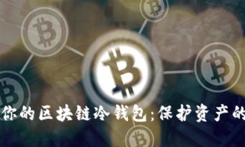 轻松搭建你的区块链冷钱包：保护资产的终极指南