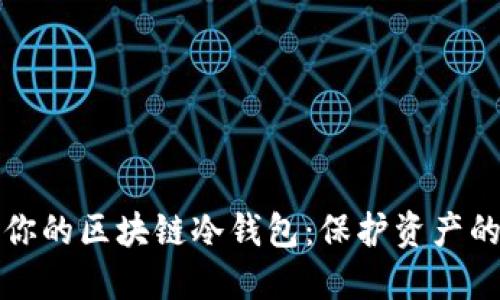 轻松搭建你的区块链冷钱包：保护资产的终极指南