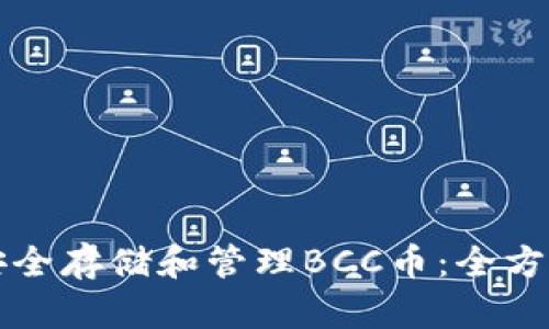 如何安全存储和管理BCC币：全方位指南