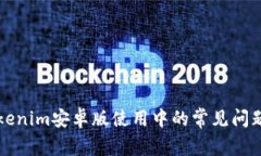 解决Tokenim安卓版使用中的