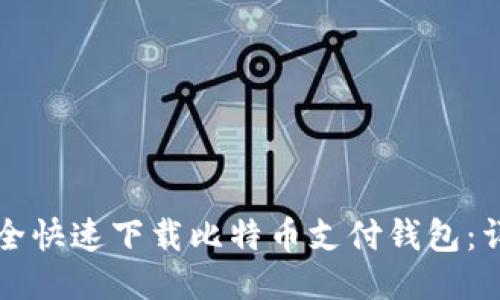 如何安全快速下载比特币支付钱包：详尽指南